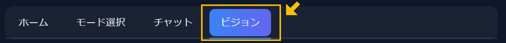ビジョンタブのスクリーンショット