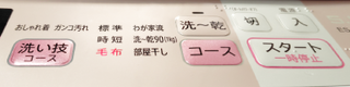 洗濯機の操作ボタンの画像