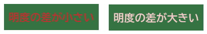 明度の差が小さい例と大きい例